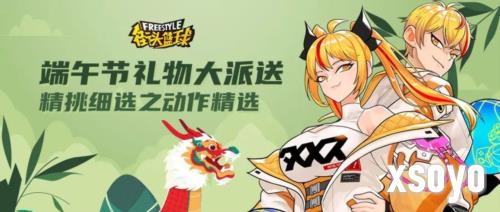 《街头篮球》端午节福利大派送 动作精选上架
