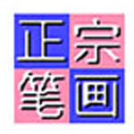 正宗笔画输入法电脑版