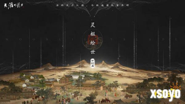 天刀手游玩法、美术全面升级！活的天刀江湖，今秋诚邀玩家共研~