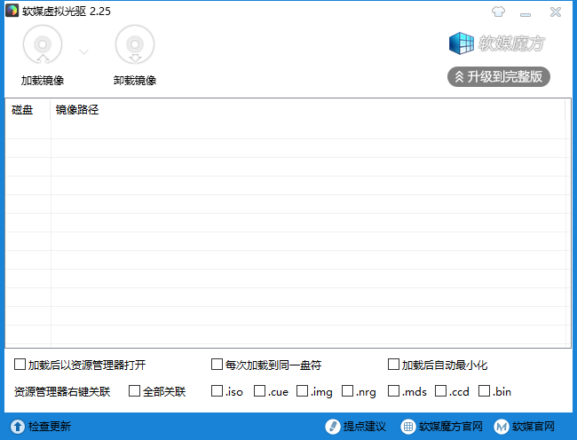 软媒虚拟光驱最新版