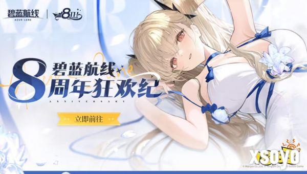 《碧蓝航线》8周年第三弹即将更新 新玩法新换装新福利一睹为快！