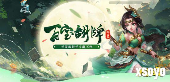 《问道》人气活动百宝翻牌正在进行中，银元宝元灵珠抽不停!