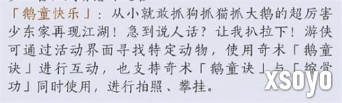 燕云十六声鹅童诀奇术怎么获得 鹅童诀奇术获取攻略