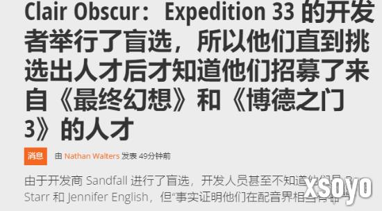 《光与影》总监透露盲选声优 却意外选中知名声优