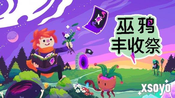 种田不插秧，用魔法收获！可爱像素风种田游戏《巫鸦丰收祭》将于8月8日正式发售