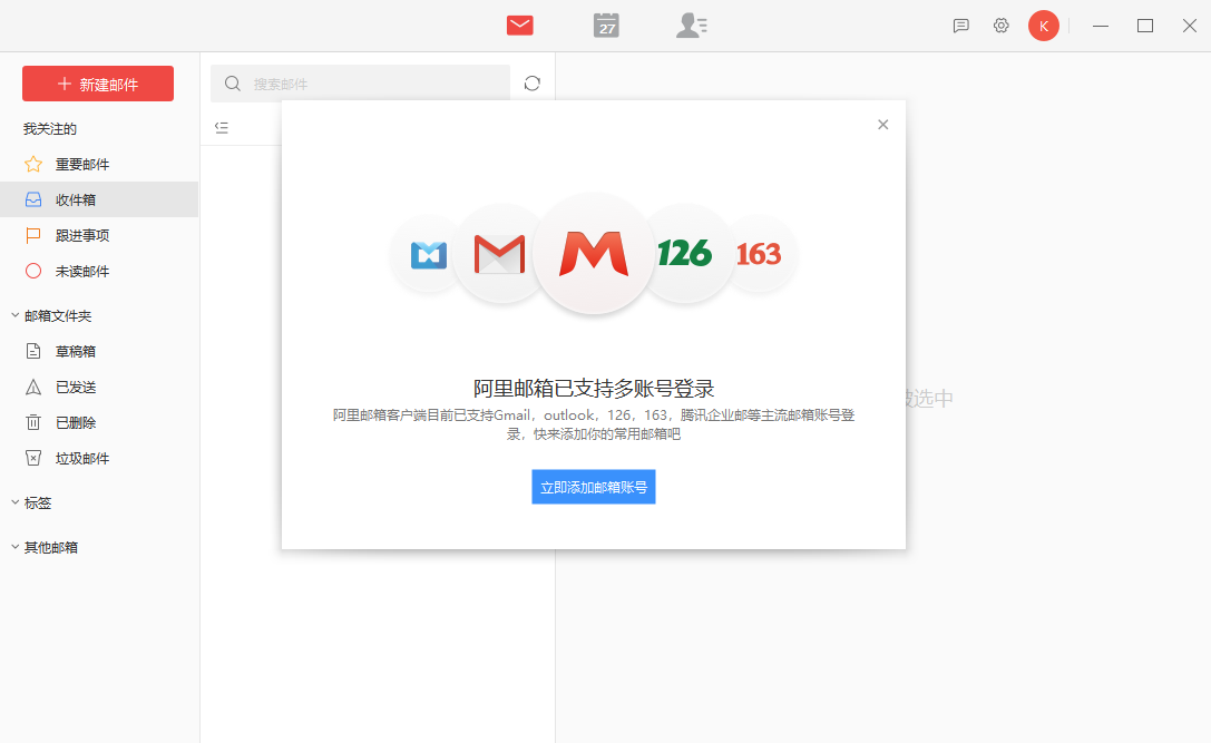 阿里邮箱2.12.2