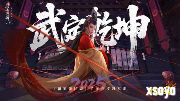 规则革新自由无界《新笑傲江湖》6.9年度冠军赛即将开启