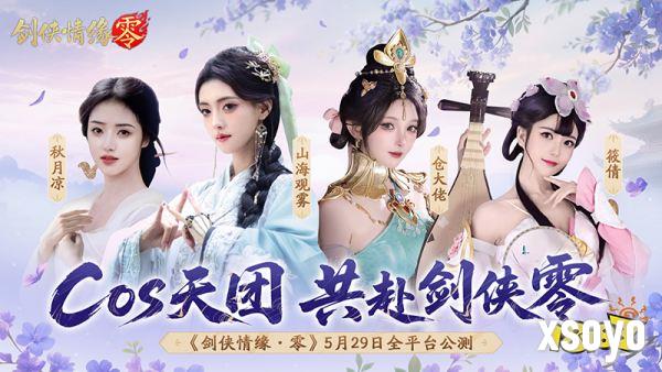 山海观雾领衔!《剑侠情缘零》公测Coser天团国风盛宴