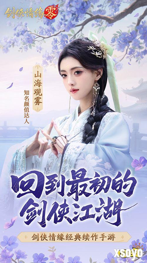 山海观雾领衔!《剑侠情缘零》公测Coser天团国风盛宴