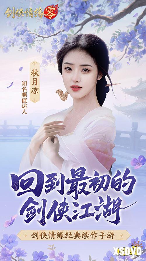 山海观雾领衔!《剑侠情缘零》公测Coser天团国风盛宴