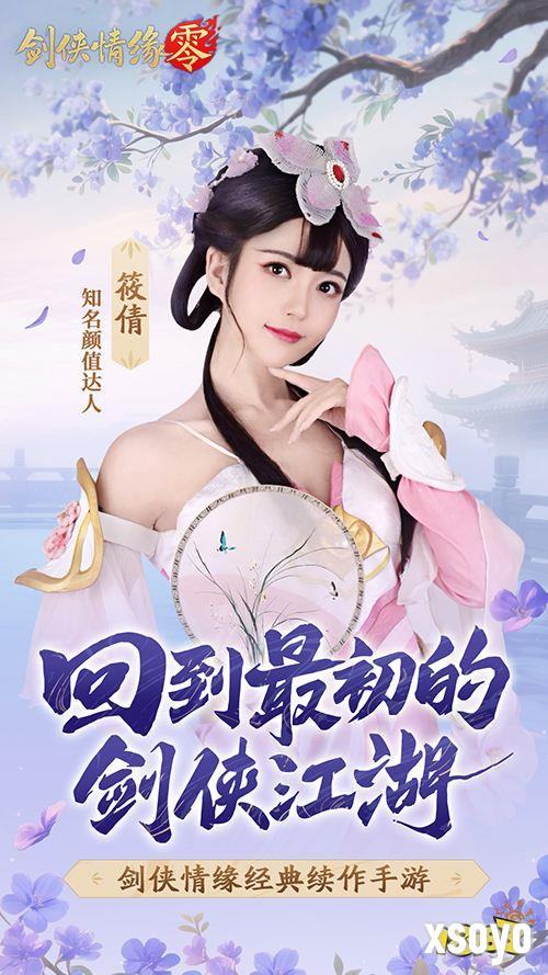 山海观雾领衔!《剑侠情缘零》公测Coser天团国风盛宴
