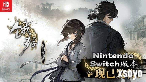 畅销百万的明末生存冒险再临！Switch版《饿殍：明末千里行》现已重新上架