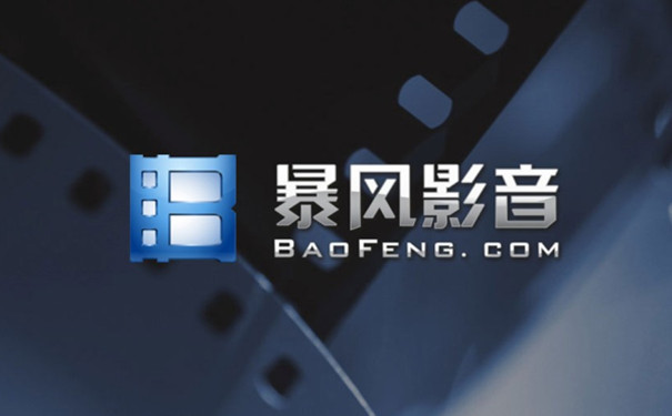 暴风影音概念版
