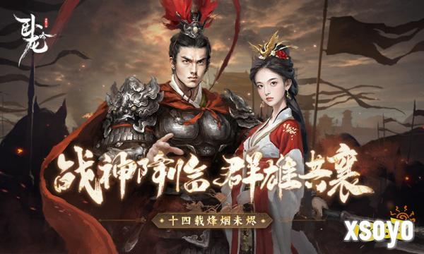 战神降临 群雄共襄《卧龙吟》十四周年烽烟未烬
