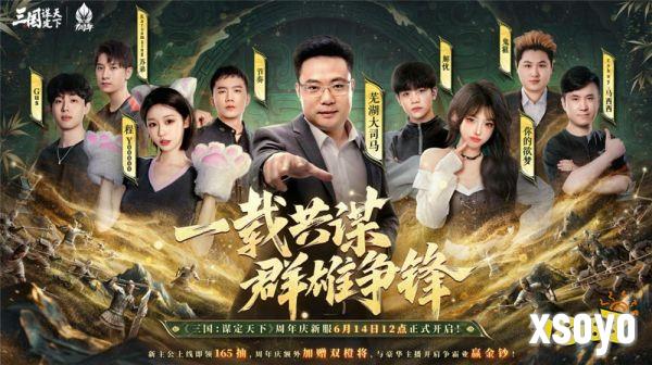 《三国：谋定天下》一周年庆典将启：明星主播齐聚 豪礼福利加码！