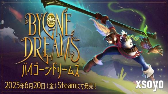 奇幻动作冒险游戏《往昔遗梦》宣布将于6月20日上市
