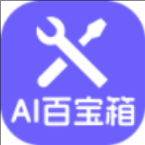 神奇AI百宝箱软件官网版