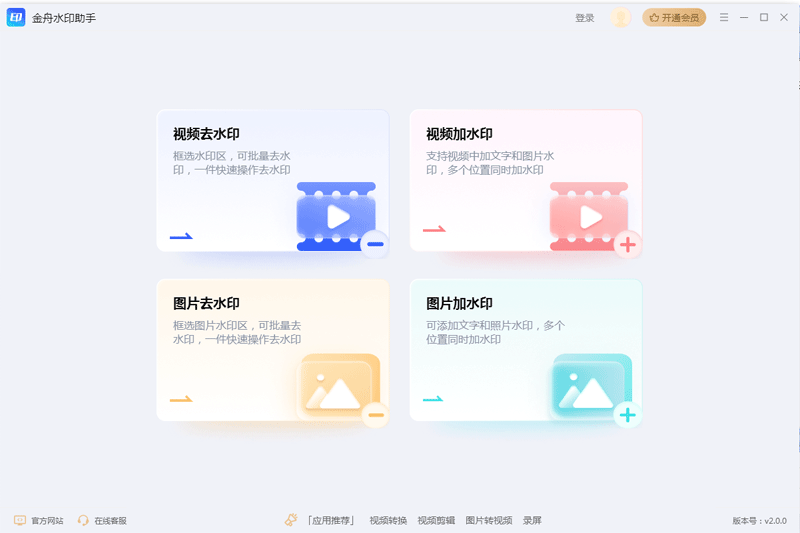 金舟水印助手免费版