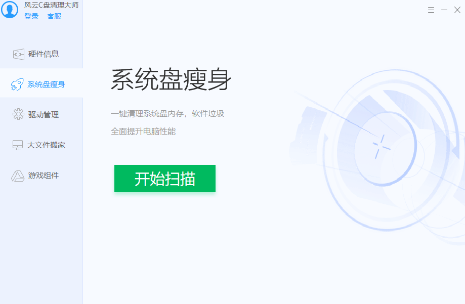 风云C盘清理大师免费版