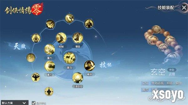 剑侠情缘零玄空武学技能怎么选 玄空武学技能搭配攻略