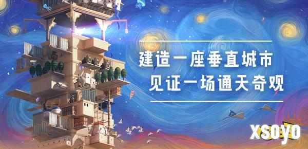 云端塔建新游《巴别塔：垂直国度》亮相PCGamingShow发布会，Steam新品节试玩已上线！