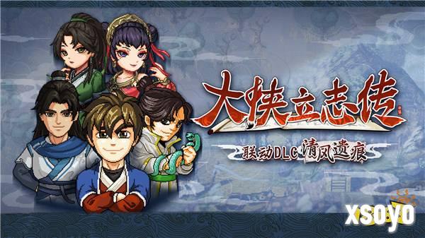 像素武侠两大门派6月19日会盟，大侠立志传 × 逸剑风云决官宣联动