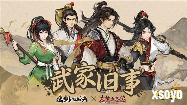 像素武侠两大门派6月19日会盟，大侠立志传 × 逸剑风云决官宣联动