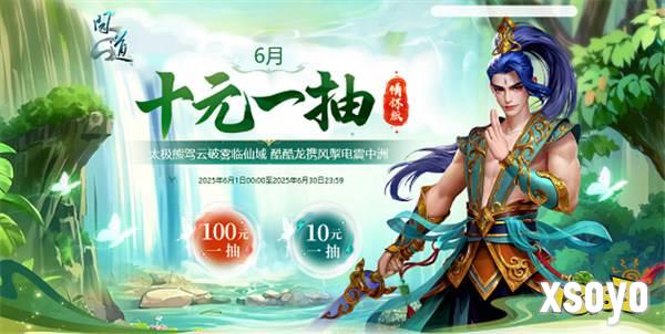 《问道》情怀版6月十元一抽开启，太极熊驾云破雾临仙域！