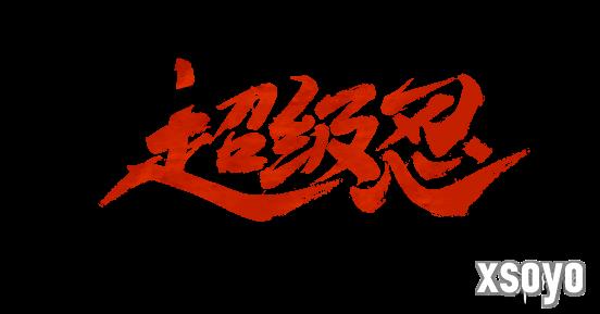 新手游网8