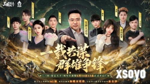 《三国谋定天下》一周年庆将启 明星主播聚豪礼升级