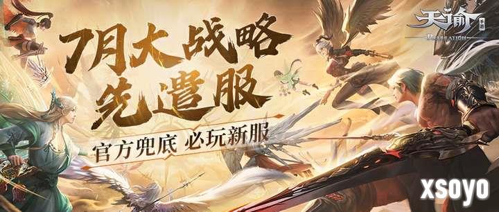 充值最高100%返还，《天谕》手游大战略先遣服7月热血上线