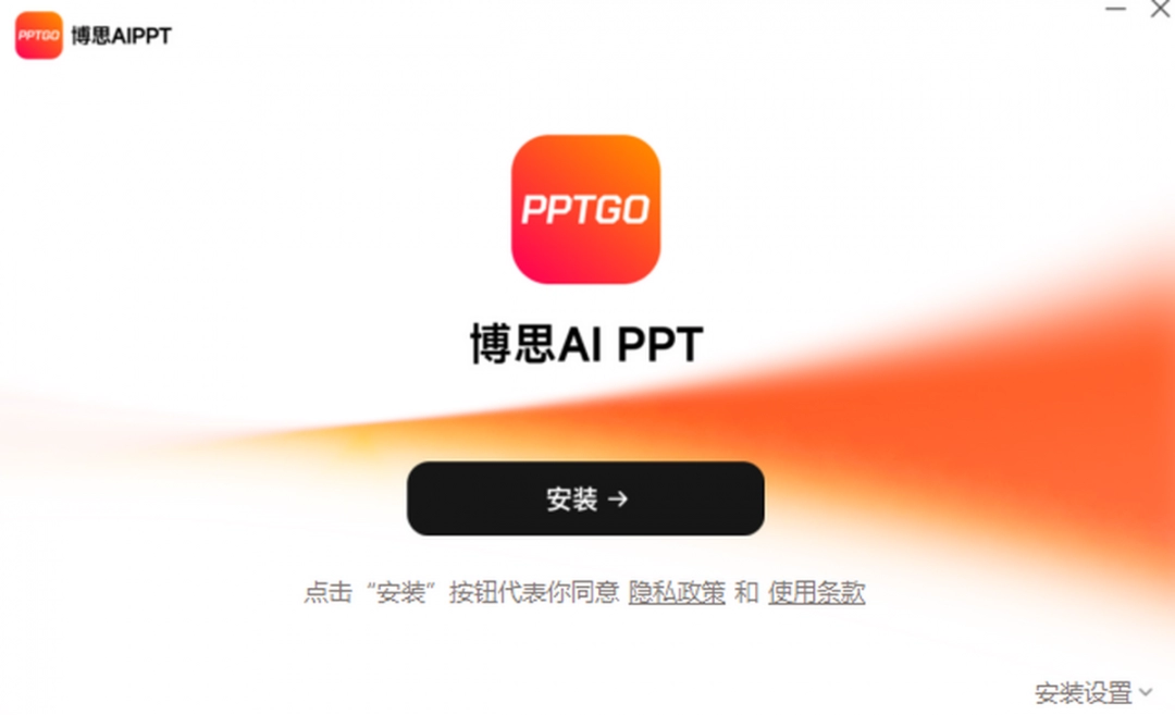 博思AIPPT1.2.4