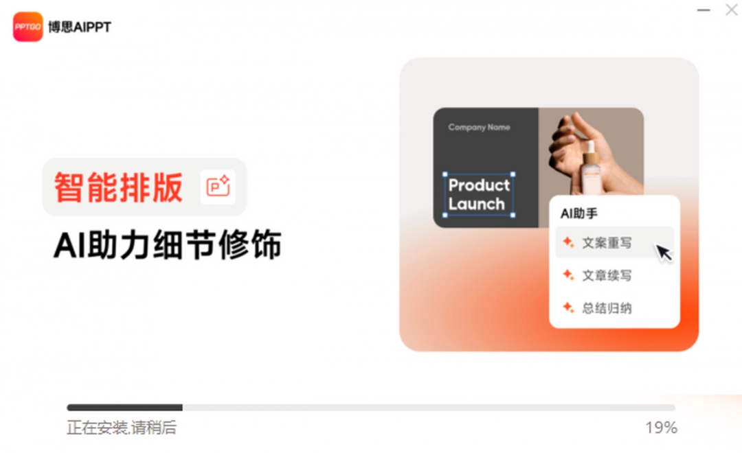 博思AIPPT1.2.4