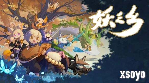 《妖之乡》正式版定档6月19日！国区限时折扣46.4元