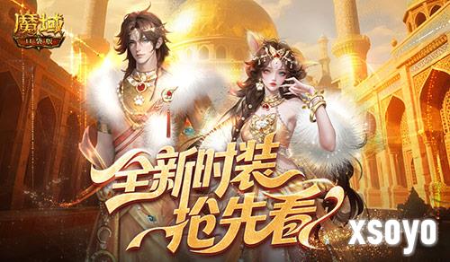 全新时装《魔域口袋版》年中活动抢先看