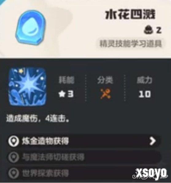洛克王国世界水花四溅怎么学 水花四溅学习方法