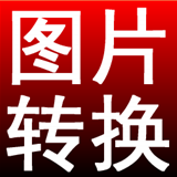 淘淘图片格式转换之星5.0.0.559