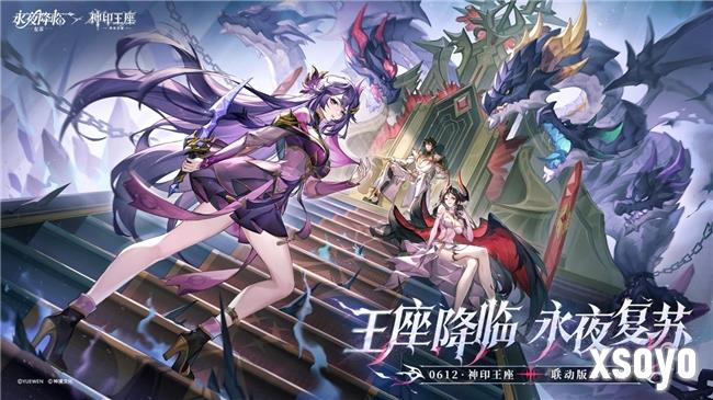 王座降临，永夜复苏！《永夜降临：复苏》×《神印王座》重磅联动现已开启！