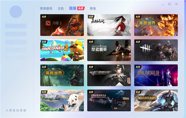 小黑盒加速器1.1.72.64