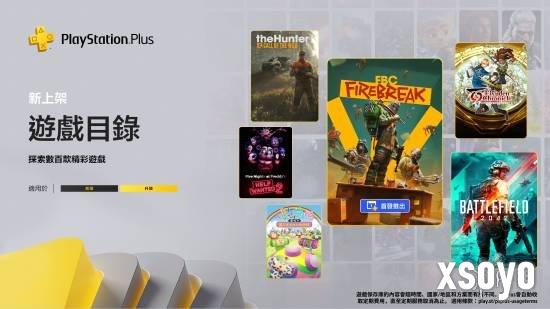 港服6月PS+二三档游戏公布：《FBC:防火线》值得一玩