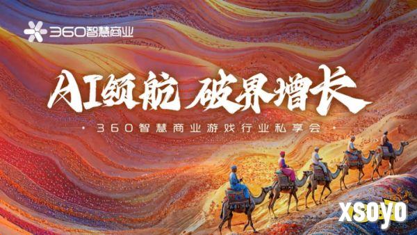 生态升维，决胜战场 | 360智慧商业成功举行游戏行业私享会