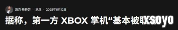 曝微软Xbox掌机项目已经被取消！转投软件生态建设