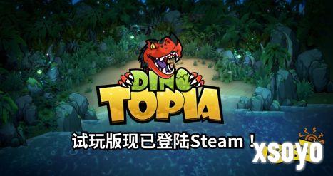 沙盒肉鸽新游《恐龙小当家》参加Steam新品节