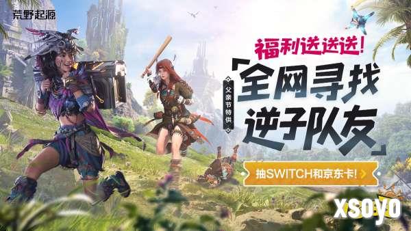 《荒野起源》全新PV亮相WeGame游戏之夜!限定福利季活动仍在进行中!