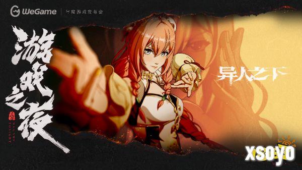 WeGame 3.0带来全新体验！多款精品游戏亮相WeGame2025游戏之夜！