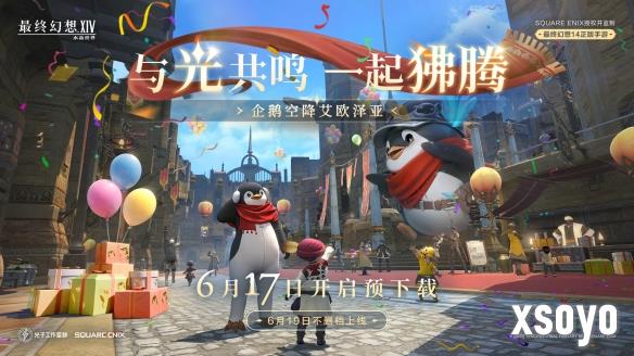 《最终幻想14：水晶世界》预下载今日开启！开服庆典福利抢先公布