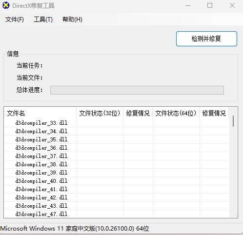 DirectX修复工具官方最新版