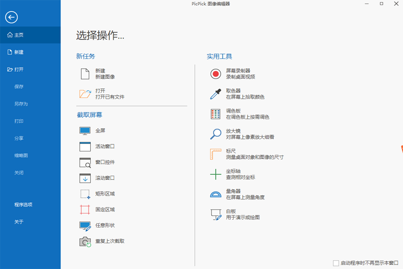 PicPick7.3.6.0