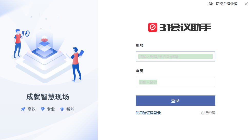 31会议助手5.2.7