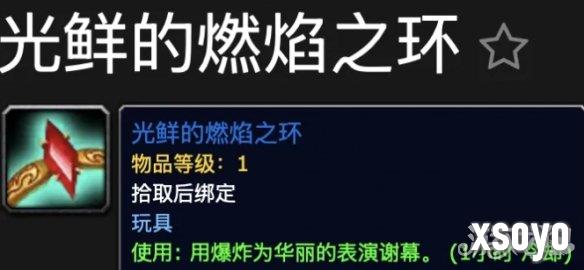 魔兽世界光鲜的燃焰之环玩具怎么获得 光鲜的燃焰之环玩具获取方法